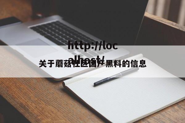 关于蘑菇社区国产黑料的信息