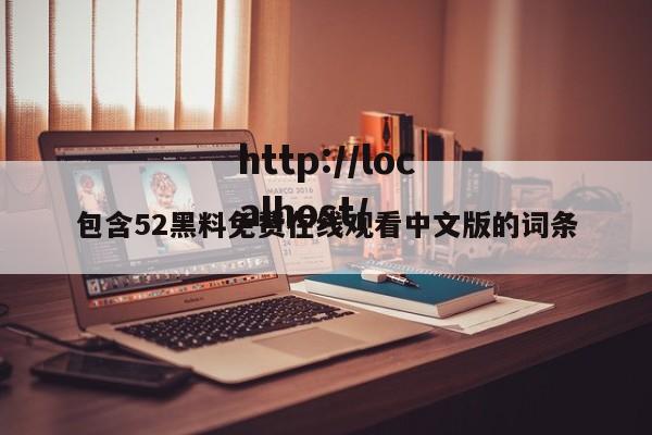 包含52黑料免费在线观看中文版的词条