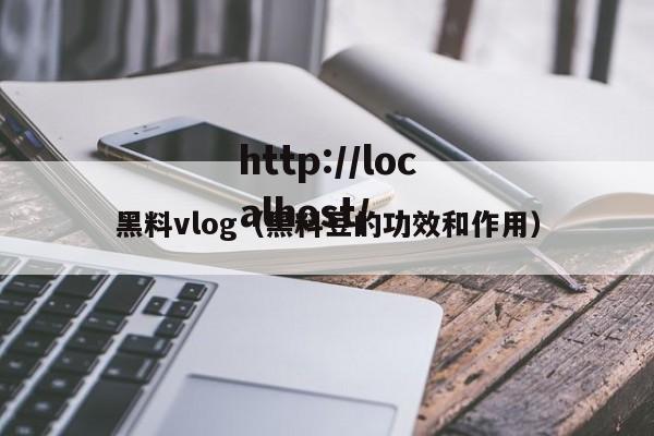 黑料vlog(黑料豆的功效和作用)
