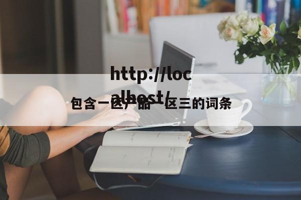 包含一区产品一区三的词条