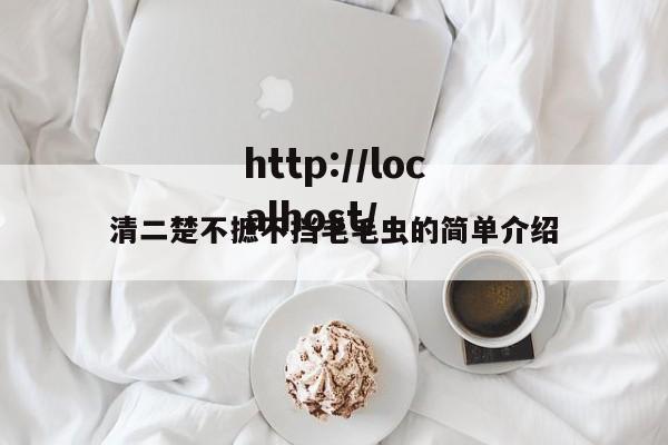 清二楚不摭不挡毛毛虫的简单介绍