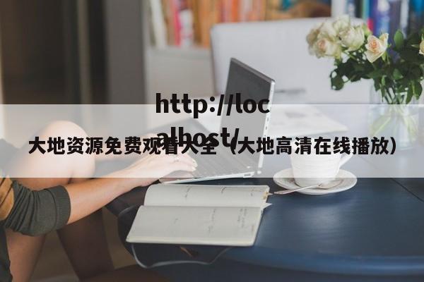 大地资源免费观看大全(大地高清在线播放)
