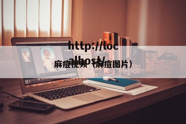 麻痘视频(麻痘图片)