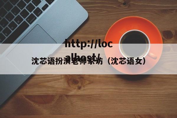沈芯语扮演老师家访（沈芯语女）