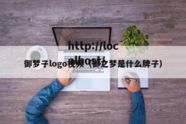 御梦子logo视频(御之梦是什么牌子)