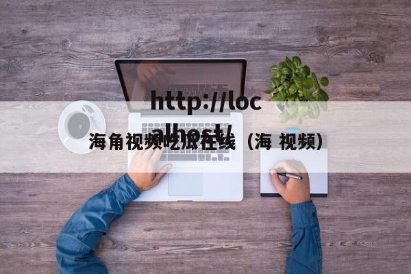 海角视频吃瓜在线(海 视频)