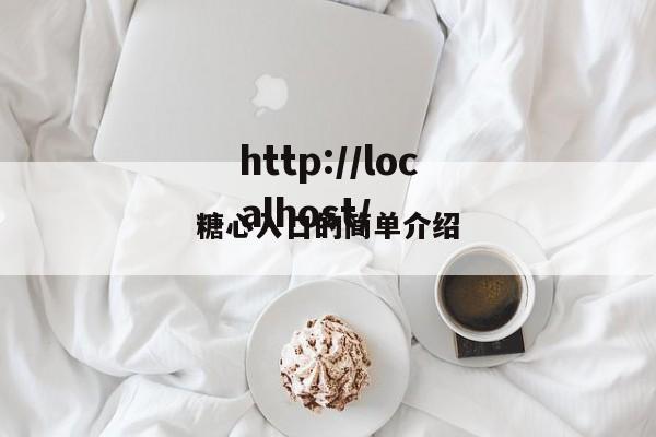 糖心入口的简单介绍