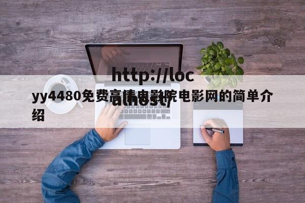 yy4480免费高清电影院电影网的简单介绍