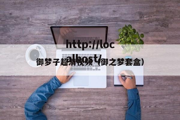 御梦子超清视频(御之梦套盒)