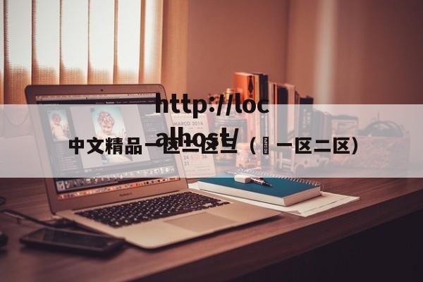中文精品一区二区三( 一区二区)