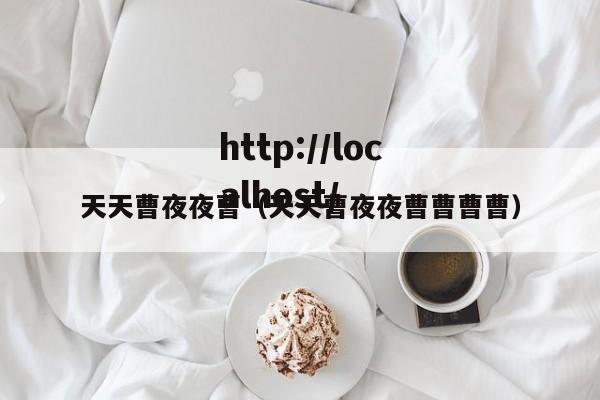 天天曹夜夜曹(天天曹夜夜曹曹曹曹)
