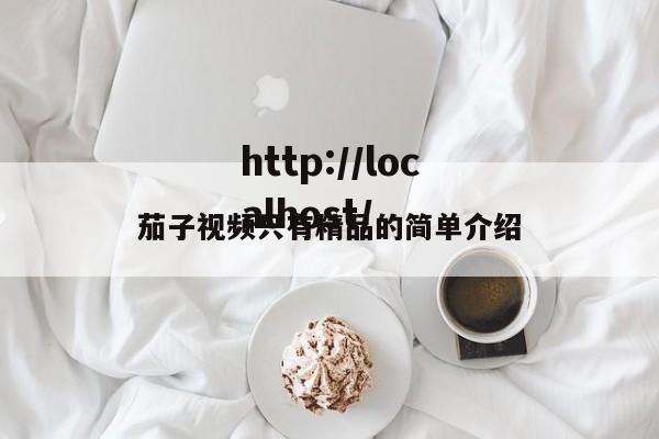 茄子视频只有精品的简单介绍